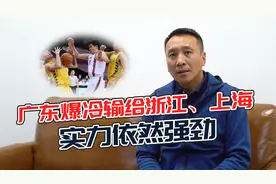 易建联缺席，广东爆冷不敌浙江、上海，是实力下滑还是另有隐情？视频封面