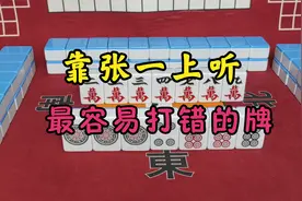 四川麻将技巧：90%的人都会打三万，但却是错的！常见牌型要记住视频封面