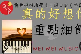 《真的好想你》歌唱教学 学唱歌 ◆梅楣老師◆梅楣小學堂视频封面