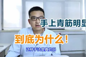手上青筋明显，以为是身体出了状况？真正的原因很多人不知道！视频封面