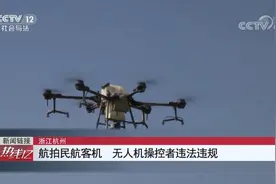 让人后怕的操作！航拍民航客机 无人机岂能随便乱飞视频封面