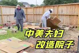 美国田园生活，改造计划进行中！！视频封面