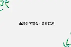 山河令演唱会-笑看江湖【4K】【转载】视频封面