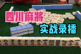 麻将：高手打麻将全过程思路分析，赶紧来看看视频封面