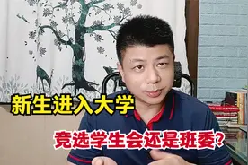 新生到大学后进学生会好，还是班委好？听听辅导员的观点视频封面