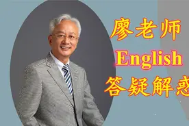 答疑解惑（129）Key 是“钥匙”也是“答案”视频封面