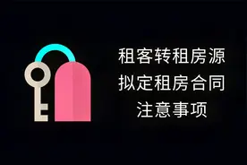租房攻略26：租客转租拟定转租合同注意事项视频封面