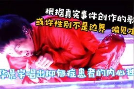根据真事创作的歌曲：华晨宇想告诫人们注意身体却被嘲讽成法师视频封面