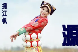 拥江帆-《源》，我不想走远，还想看看你幸福的笑脸！