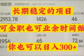 长期稳定的项目，可全职也可业余时间做，你也能日入300+视频封面