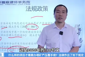 什么样的项目才需要办理矿产压覆手续？法律作出了如下规定视频封面