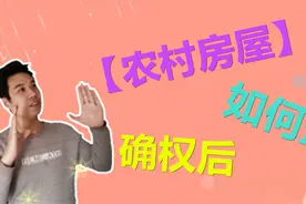 农村房屋有了证之后，还能翻盖或者加盖吗？看完这些你就知道了视频封面