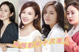 南韩十大美人，韩佳人40岁皮肤堪比豆腐，孙艺珍似少女令花儿失色视频封面