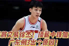 CBA最新消息，或将交易徐杰！广东例出3个原因！视频封面