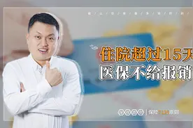 住院超过15天，医保不给报销？