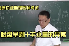 临床执业医师临床助理医师考试：胎盘早剥+羊水量的异常视频封面