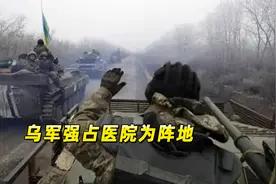 顿涅茨克战况激烈，俄方：乌军赶出患者，强占医院当阵地视频封面
