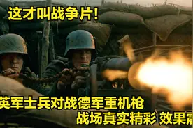劲爆战争片！英军士兵对战德军重机枪，战场真实精彩，效果震撼！视频封面