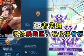 峡谷如何快速获得省标，通过切换战区，就能轻松得到省标视频封面