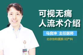 可视无痛人流术介绍视频封面