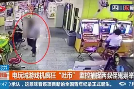 德阳：蹊跷！电玩城游戏机疯狂“吐币”，监控捕捉两叔侄鬼祟举动
