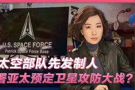 针对亚太 美国太空军部队驻韩部队成立 部署卫星攻防大战提早下手视频封面