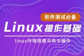 07.Linux基础--文件管理（下）视频封面