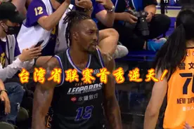 霍华德台湾省首秀有多逆天？对手全队懵了：这是魔兽还是詹姆斯？视频封面
