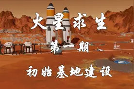 【火星求生攻略向实况】#1 初始基地建设视频封面