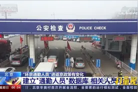 速看！“环京通勤人员”进返京政策有变化视频封面