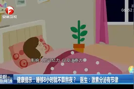 健康提示：睡够8小时就不算熬夜？医生：激素分泌有节律视频封面