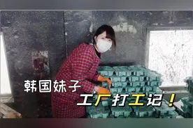 韩国妹子在中国工厂体验了一天工人生活，到底赚了多少钱？视频封面