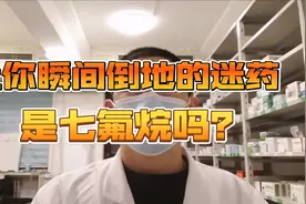 让你瞬间倒地的迷药是七氟烷吗？视频封面