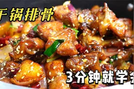 这才是正宗“干锅排骨”，3分钟学会馆子的做法，香辣入味还不柴视频封面