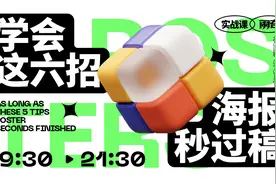 【海报设计教程】掌握这6个设计细节，版式创意灵感全都有！视频封面