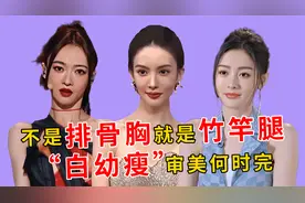 张天爱瘦成骷髅架子，吴谨言变干瘪小老太，白幼瘦审美害了多少人视频封面