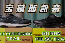 球鞋｜188入手！超舒服还防水！我的宝藏斯凯奇视频封面