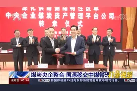 煤炭央企整合，国源公司管理权移交中煤集团视频封面