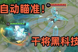 干将“黑科技”：全程自动锁头，无限技能释放！视频封面