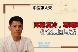 浑身发冷，寒飕飕 什么原因导致视频封面