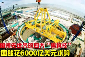 盘点中国领先世界的四大“黑科技”，美国欲花重金求购视频封面