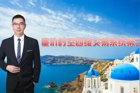 量价时空四维交易交易系统第三讲视频封面