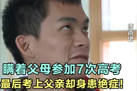 他瞒着父母参加7次高考，最后拿到录取通知书，父亲却身患绝症！视频封面