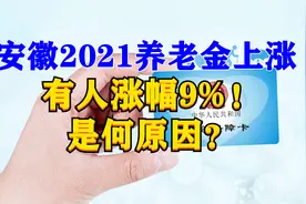 安徽2021养老金调整方案正式发布，有人涨幅竟达9%！什么原因？视频封面