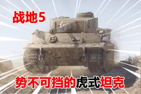 战地5：让盟军闻风丧胆的虎式坦克，拥有绝对的火力霸制权视频封面