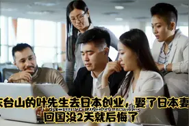 广东台山的叶先生去日本创业，娶了日本妻子，回国没2天就后悔了视频封面