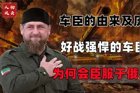 车臣的由来及历史，好战强悍的车臣人，为何会臣服于俄罗斯？视频封面