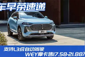 支持L3级自动驾驶，WEY摩卡售17.58-21.88万元视频封面