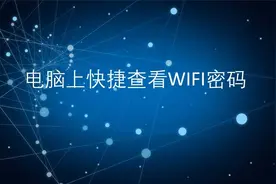 如何快捷的在电脑上查看WIFI密码视频封面
