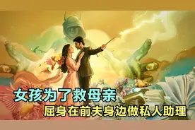 女孩为了救母亲，屈身在前夫身边做私人助理视频封面
